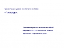 Презентация к уроку геометрии по теме Площадь