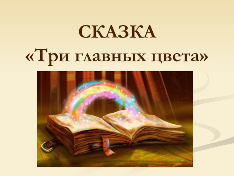 Какого цвета сказка. Сказка три главных цвета. Сказка про 3 главных цвета. Сказка о трех цветах. Сказка волшебные краски презентация.