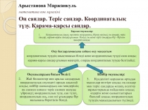 Презентация по математике на тему Оң сандар. Теріс сандар. Координаталық түзу. Қарама-қарсы сандар. 6 класс