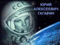 Презентация к уроку развитие речи на темуЮрий Гагарин