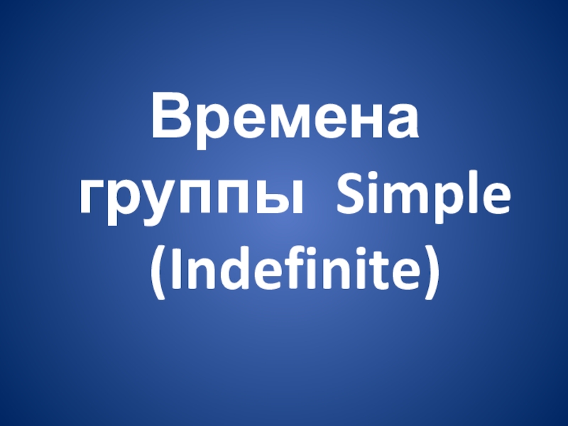 Презентация Времена группы Simple (Indefinite)