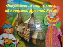 Во времена Древней Руси