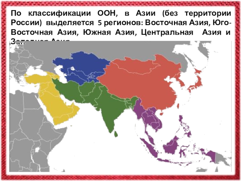 Оон регион. Деление Азии на регионы со странами. Регионы Азии Юго-Западная Восточная и Центральная Азия. Регионы Азии ООН. Регионы Азии на карте.