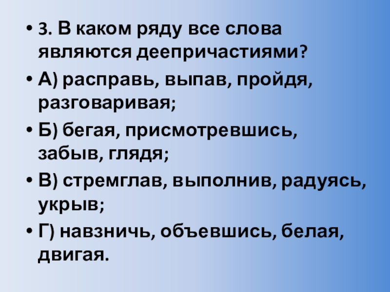 В каком ряду все слова являются. В каком ряду все слова являются деепричастиями. В каком ряду все слова являются деепричастиями Расправь выпав. В каком ряду все слова являются деепричастиями Расправь выпав пройдя. В каком ряду все слова деепричастия.