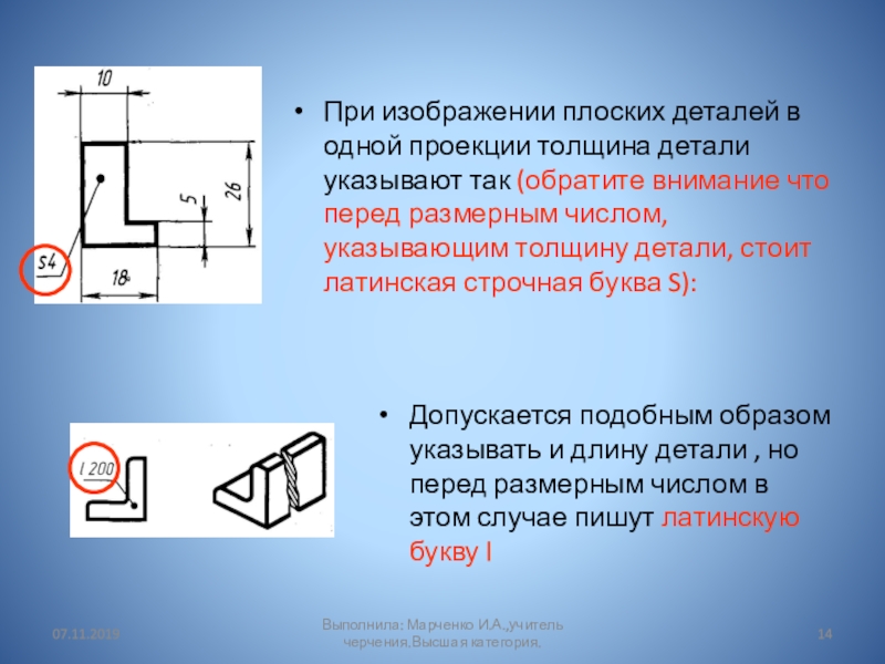 Толщина детали на чертеже. При изображении плоских деталей в одной. Толщина детали. Нанесение размеров толщины и длины плоских деталей. При нанесении размерных чисел допускается.