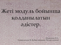 Презентация Жеті модуль бойынша қолданылатын әдістер