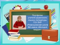 Портфолио учителя украинского языка и литературы