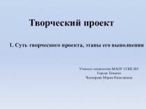 Презентация по технологии на тему: Творческий проект