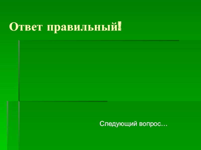 Презентация на тему правильная презентация. Правильный ответ. Следующий или следующий как правильно. Следующий шаг правильный система. Следущее или следующее как правильно.