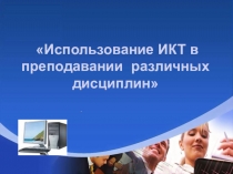 Использование ИКТ в преподавании различных дисциплин