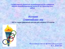 Презентация по физической культуре к теме :Олимпийские игры