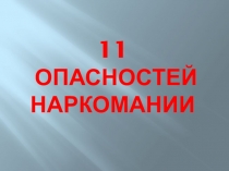 ПРЕЗЕНТАЦИЯ ПО ПЕРВИЧНОЙ ПРОФИЛАКТИКЕ НАРКОМАНИИ 11 ОПАСНОСТЕЙ НАРКОМАНИИ