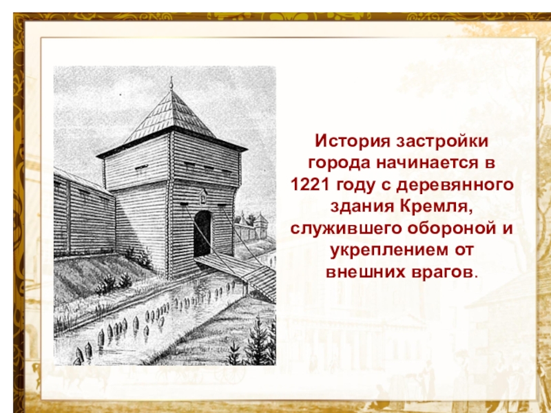 Основание нижнего. Нижегородский Кремль деревянный 1221. 1221 Год основания Нижнего Новгорода. Основание города Нижний Новгород в 1221 г. Нижегородский Кремль деревянный основание.