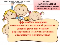 Эффективное внедрение педагогических технологий развития связной речи как условие формирования коммуникативных способностей дошкольников