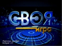 Презентация Своя игра (по теме Баскетбол)
