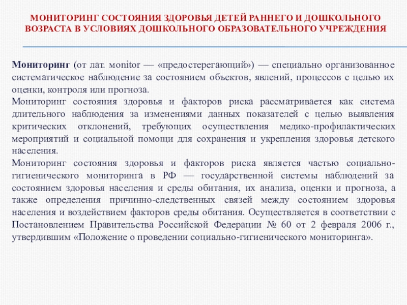 Наблюдение за состоянием здоровья. Мониторинг состояния здоровья детей комплексная оценка здоровья. Мониторинг состояния здоровья детей дошкольного возраста.. Состояние здоровья детей дошкольного возраста. Мониторинг состояния организма.