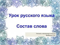 Презентация по русскому языку на тему Состав слова (2 класс)