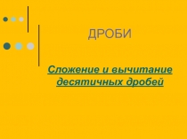 Презентация по математике: Сложение и вычитание десятичных дробей (5 класс)