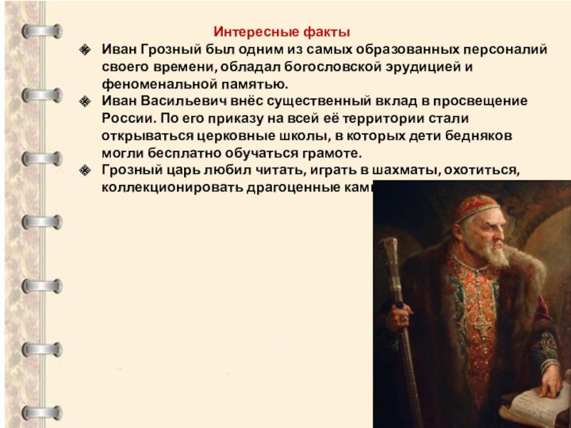 Факты о иване 3. 3 Факта про Ивана 4 Грозного. Интересные факты о Иване Грозном. 3 Факта о Иване Грозном.