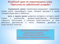 Презентация музейного урока по окружающему миру  Прогулка по люблинской усадьбе