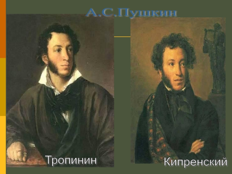 Тропинин и кипренский. Пушкин Тропинин и Кипренский. Пушкин портрет Тропинина. Романтизм Пушкина. Тропинин портрет Пушкина оригинал.