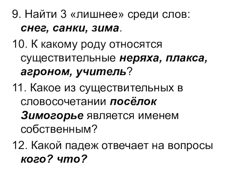 Какое слово среди. Какой род у слова санки. Санки какого рода существительное. Какой род у слова сани. Санки какой род существительного.