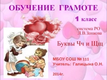 Презентация по обучению грамоте 1 класс на тему Буквы Чч и Щщ по системе Л.В.Занкова