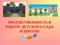 Презентация по теме Преемственность детского сада и школы