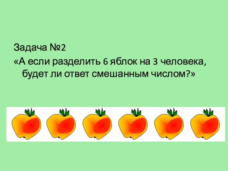 Как поделить 7 яблок между 12. Деление яблоки задачи. 3 Яблока разделить на 4 человека. Как поделить 5 яблок на 6 человек. 2 Яблока разделить на 3 человек.