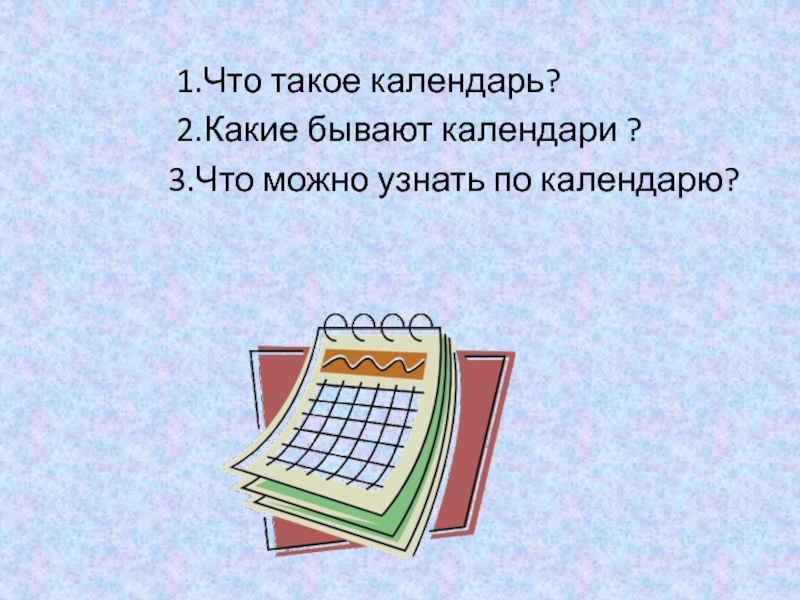 Что такое календарь