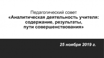 Педагогический совет Аналитическая деятельность учителя: содержание, результаты, пути совершенствования