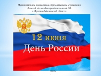 Презентация для дошкольников День независимости России