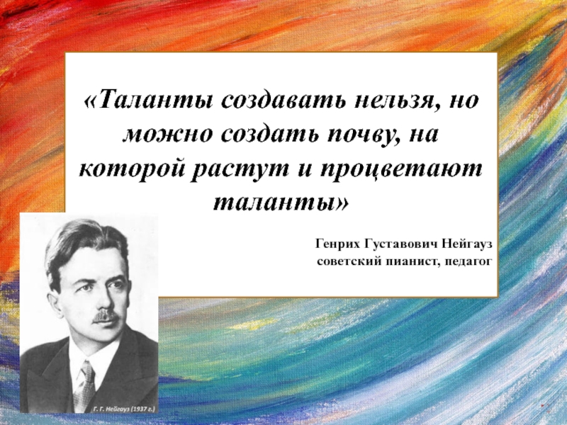 Писатели силой своего таланта создавали