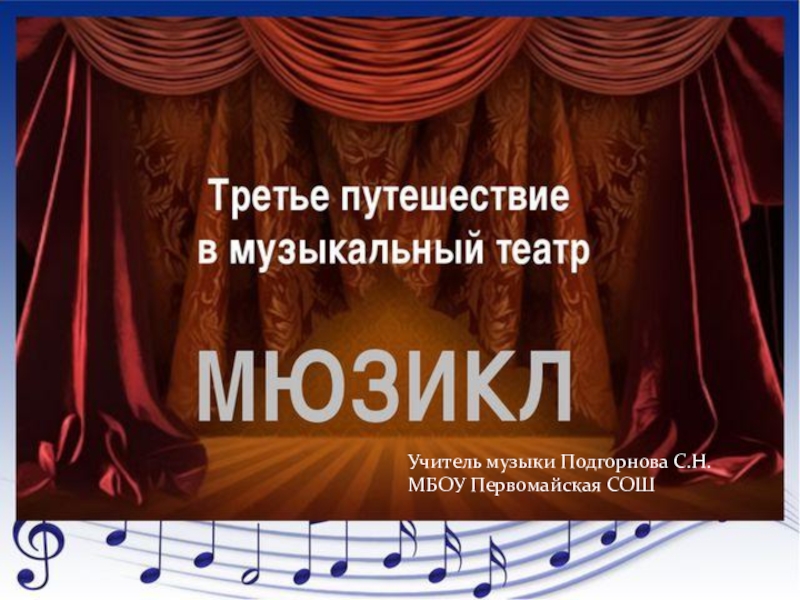 Презентация Презентация к уроку музыки 5 класс по теме:Третье путешествие в музыкальный театр.Мюзикл.