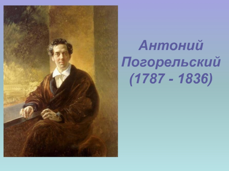 Погорельский биография кратко. Антоний Погорельский (1787-1836). Антоний Погорельский (1787-1836) картинки.