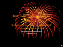 Презентация к детскому проекту , посвященному 9 Мая Никто не забыт, ничто не забыто