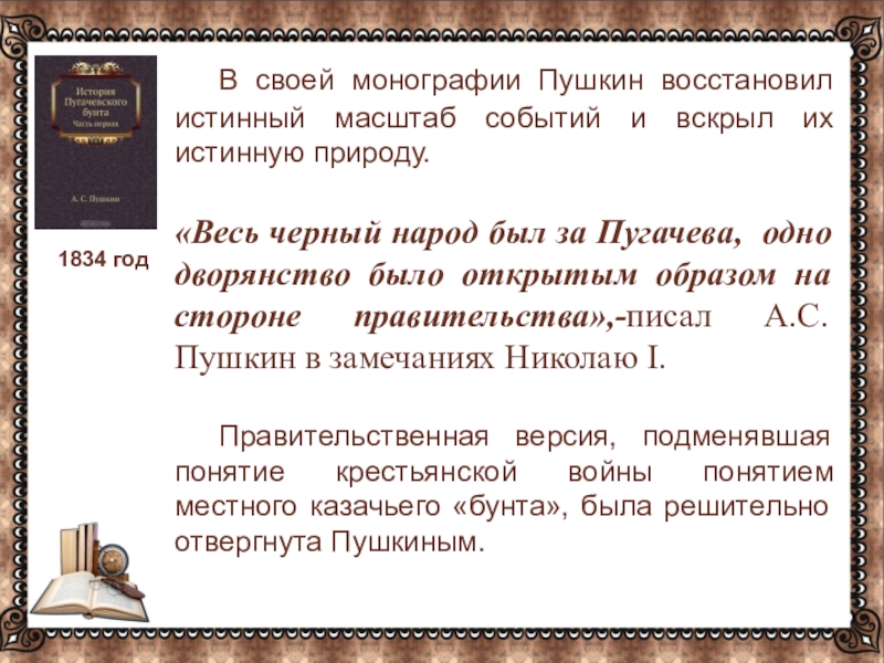 … В своей монографии Пушкин восстановил истинный масштаб событий и вскрыл их истинную природу. «Весь черный народ