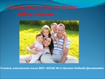 Презентация по английскому языку Моя семья (4 класс)