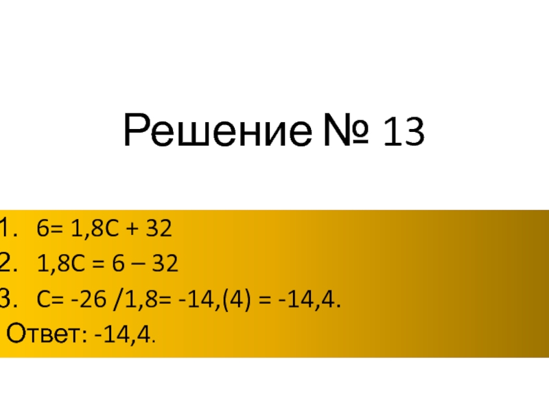 Решение № 136= 1,8C + 321,8C = 6 – 32C= -26 /1,8= -14,(4) = -14,4.Ответ: -14,4.