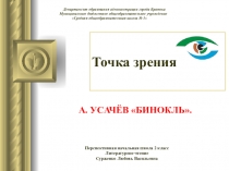 Презентация по литературному чтению на тему Точка зрения. А.Усачёв Бинокль 2 класс