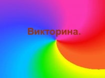 Презентация по музыке Угадай мелодию