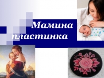 Презентация по внеклассному мероприятию Мамина пластинка