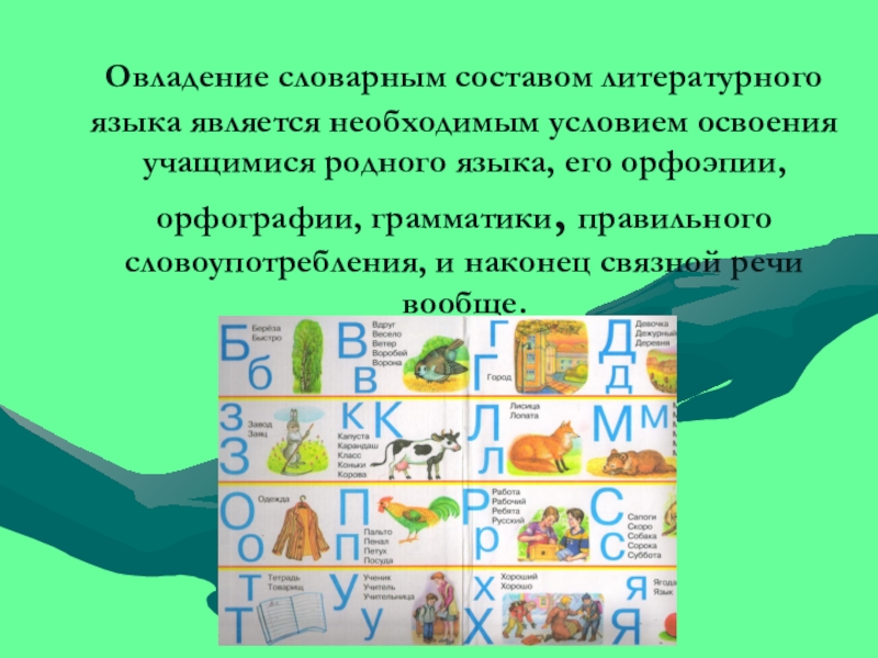 Словарный состав. Овладение словарным составом родного языка. Овладение значением слова. Словарный состав школьника. Литературным языком является необходимо считать.