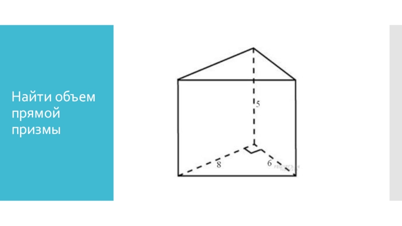 Призма изображена на рисунке. Объем прямой треугольной Призмы. Объем прямой Призмы задачи. Нахождение объема прямой Призмы. Найти объем Призмы.