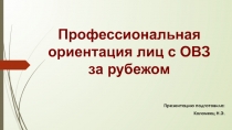 Презентация Профессиональная ориентация лиц с ОВЗ за рубежом