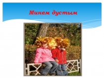 Минем дустым 5 сыйныф. Рус төркеме. Презентация