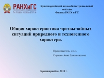 Общая характеристика чрезвычайных ситуаций природного и техногенного характера