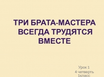 Презентация по изобразительному искусству Три брата мастера всегда трудятся вместе 1 класс