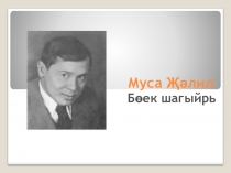 Презентация по татарскому языку на тему  Муса Джалиль  (1-4класс)