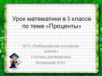 Презентация по математике на тему Проценты (5 класс)